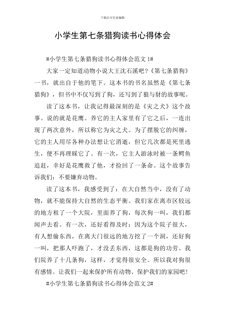 小学生第七条猎狗读书心得体会_第1页