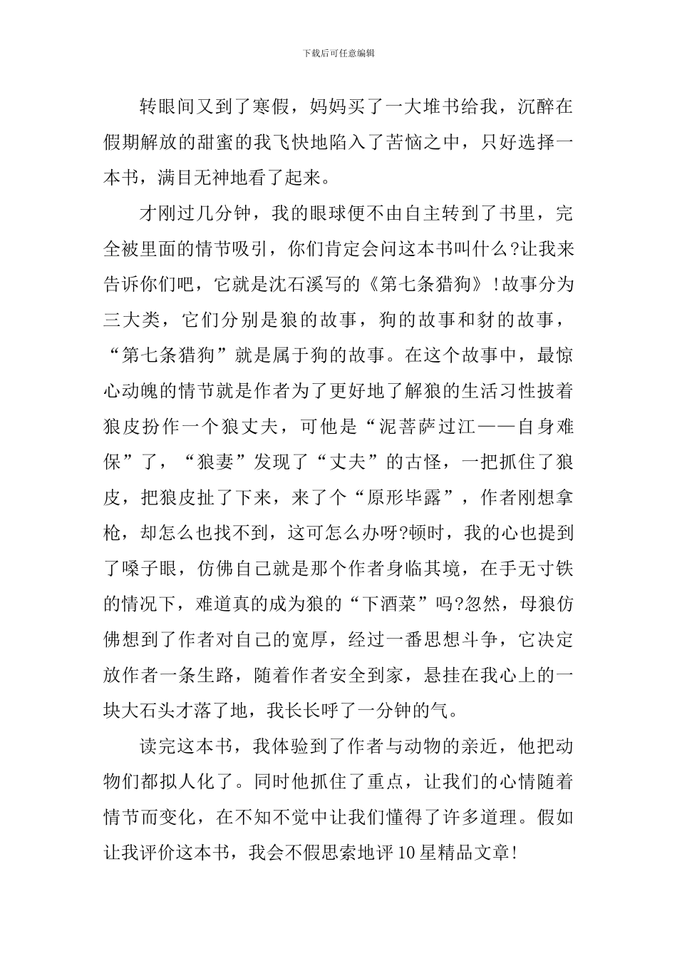 小学生第七条猎狗读书心得体会_第2页
