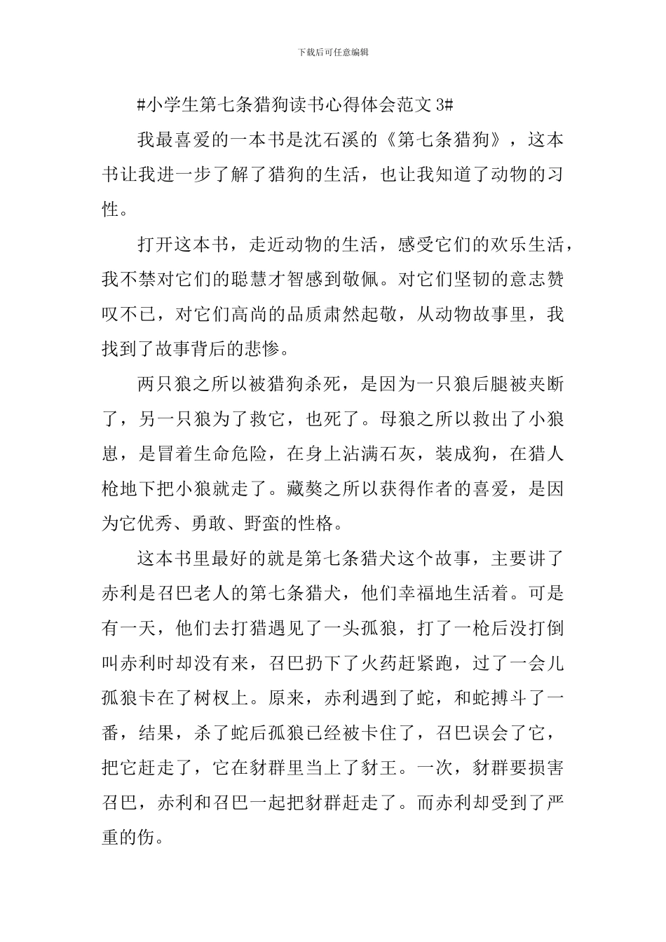 小学生第七条猎狗读书心得体会_第3页