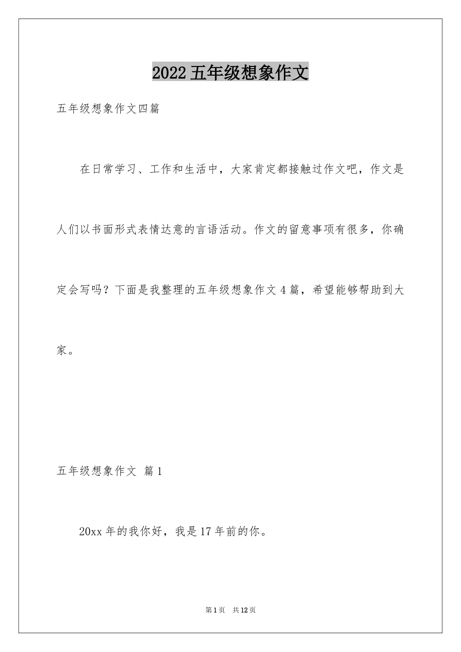 2024五年级想象作文_第1页