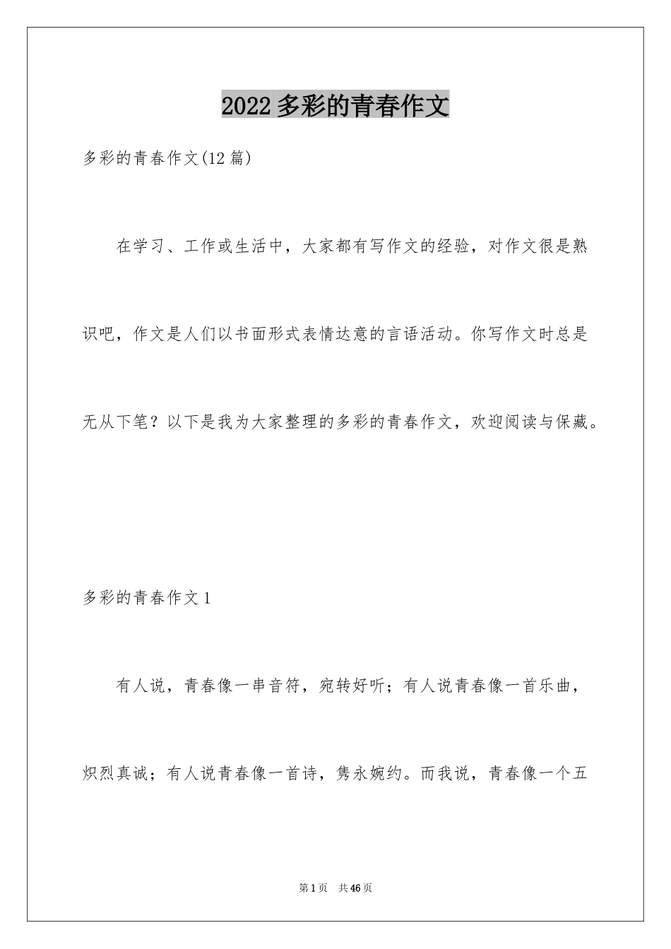 2024多彩的青春作文_第1页