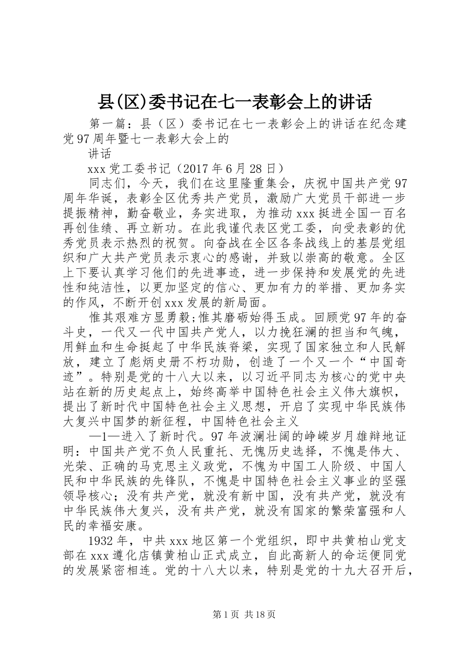 县(区)委书记在七一表彰会上的讲话发言_第1页