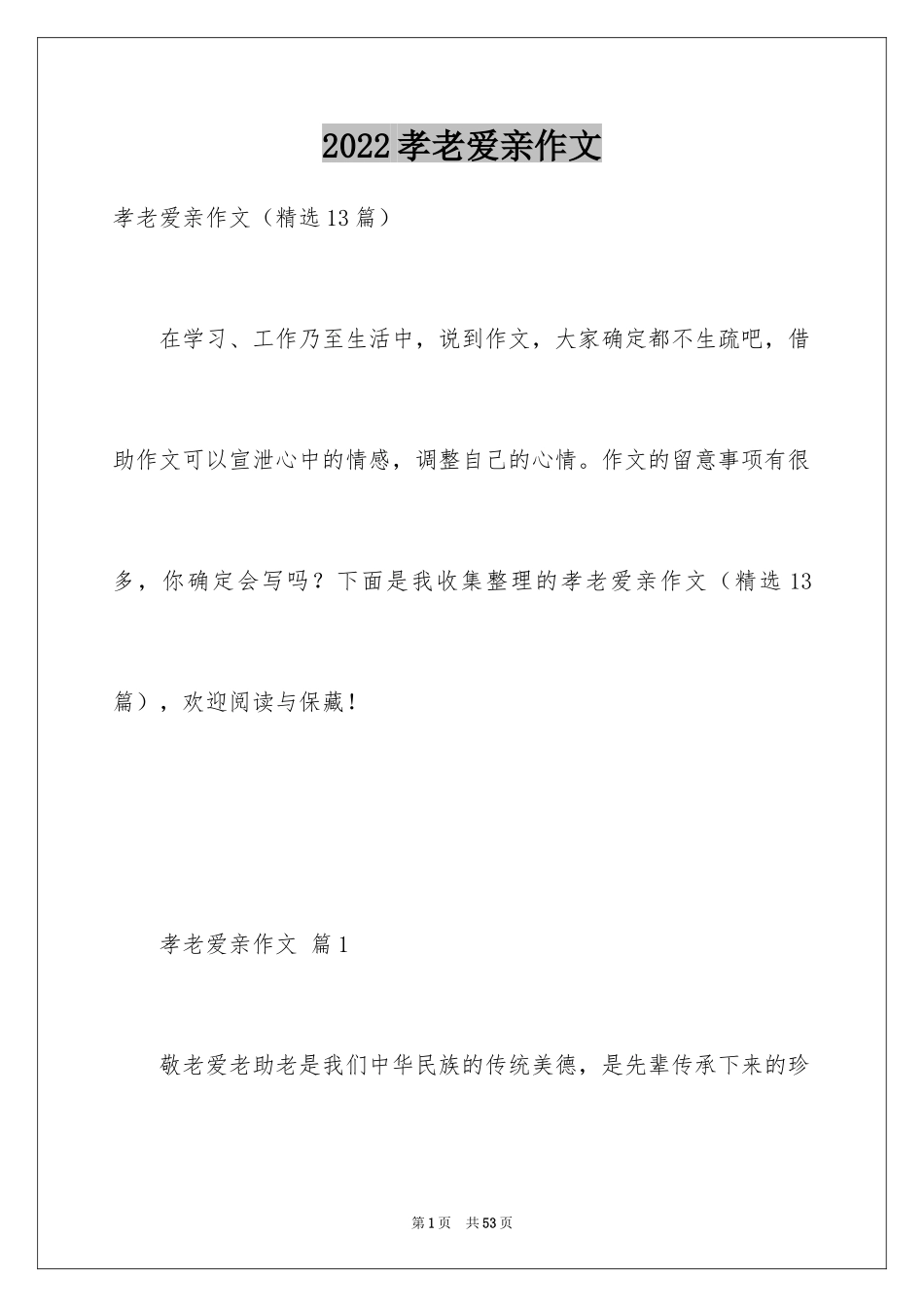 2024孝老爱亲作文_第1页