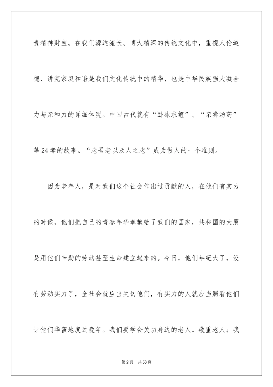 2024孝老爱亲作文_第2页