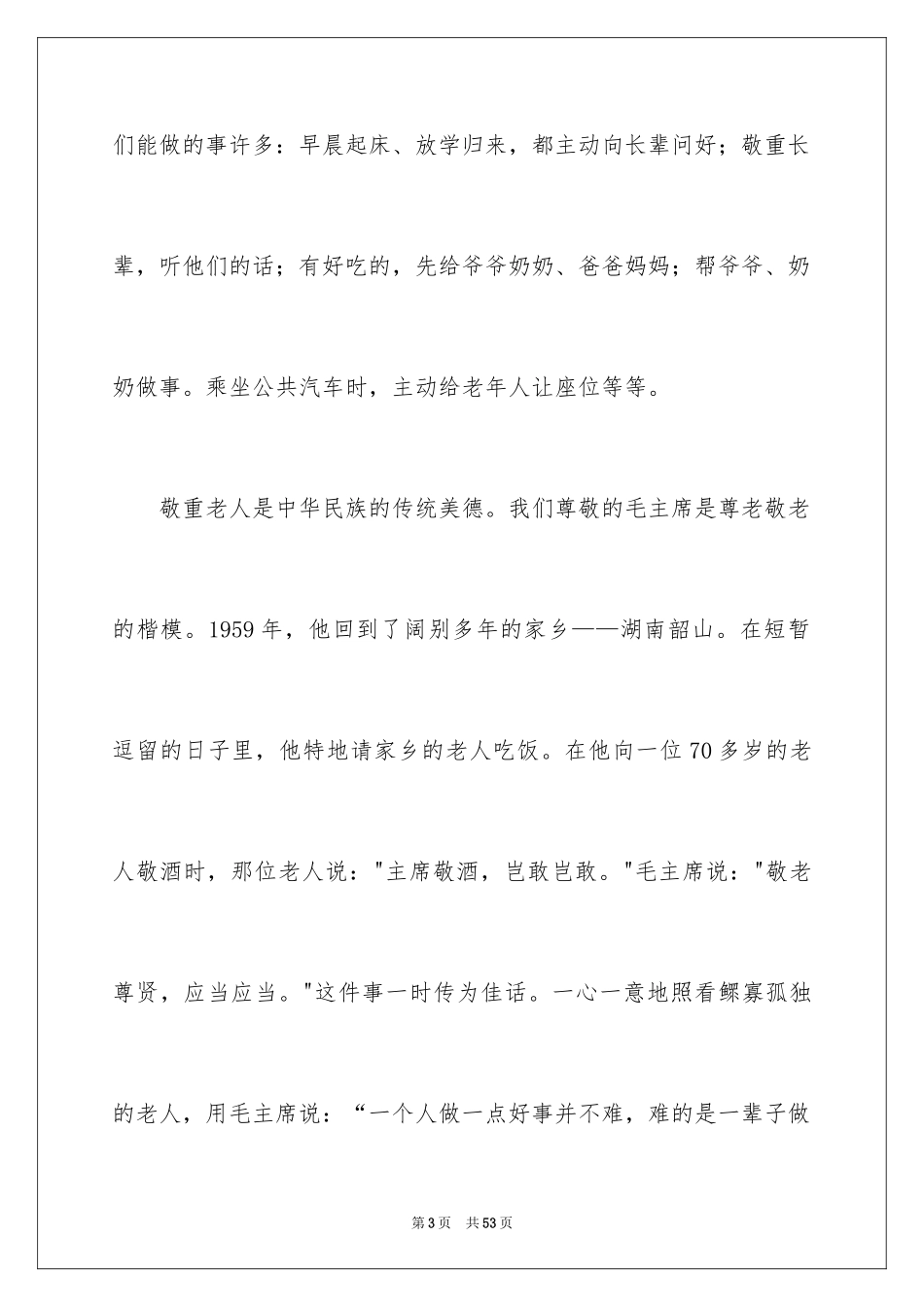 2024孝老爱亲作文_第3页