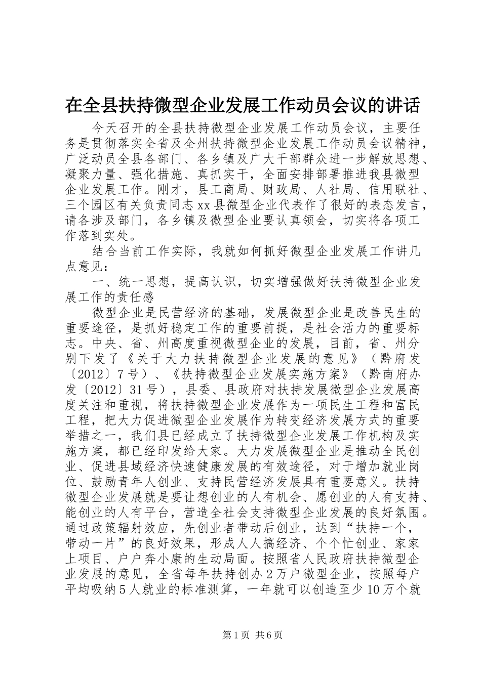 在全县扶持微型企业发展工作动员会议的讲话发言_1_第1页