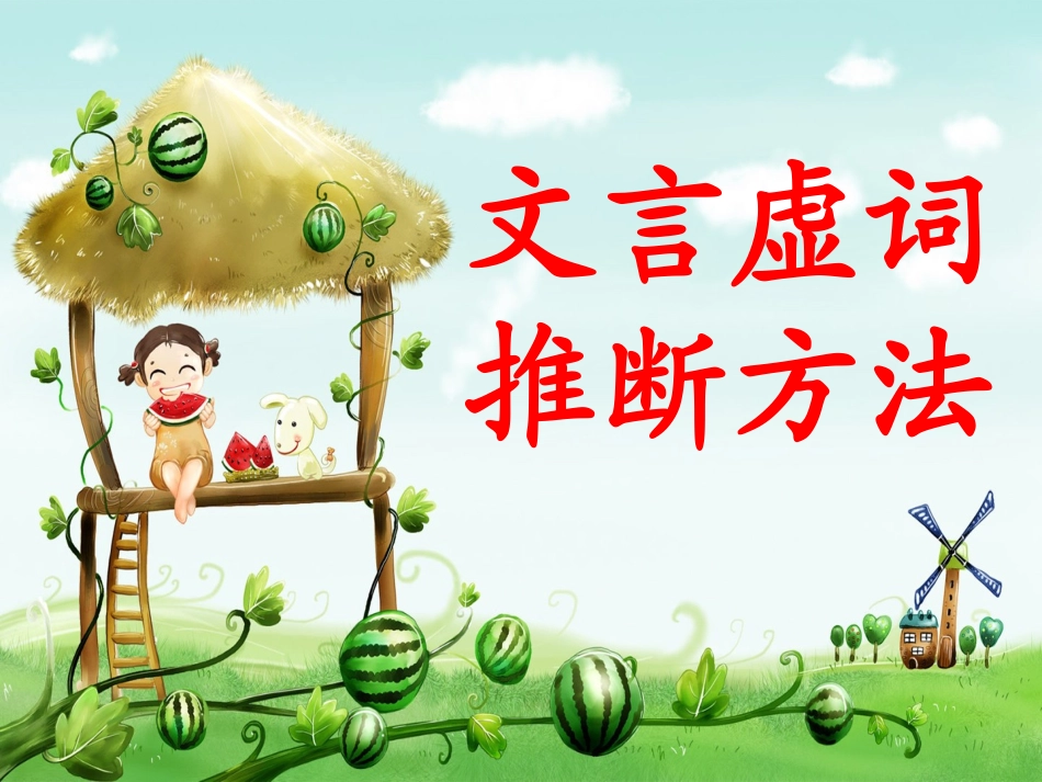 文言虚词推断方法1_第1页