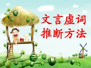 文言虚词推断方法1