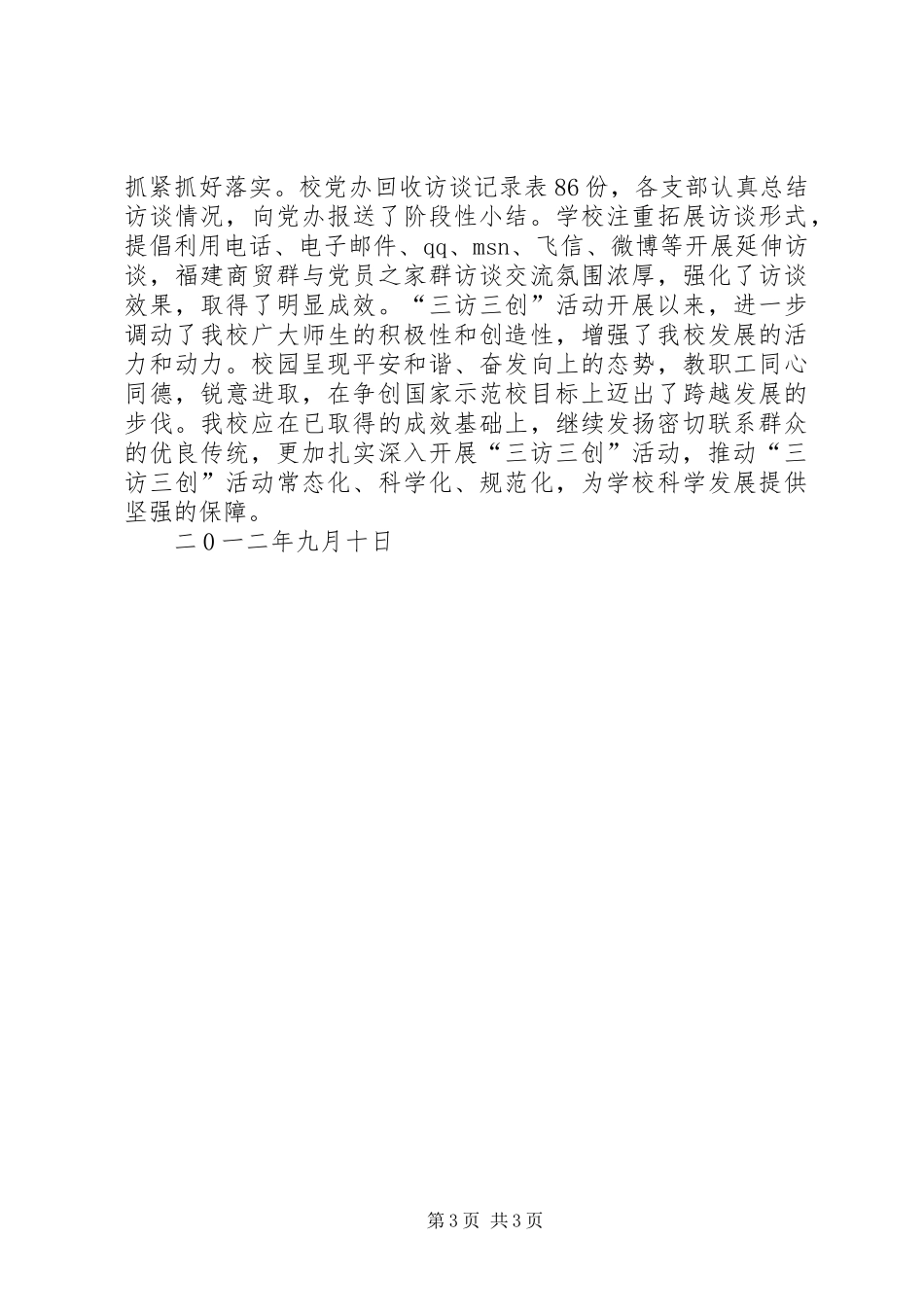学校“三访三创”活动阶段性总结 _第3页