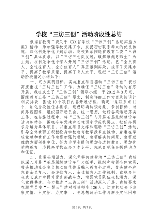 学校“三访三创”活动阶段性总结 