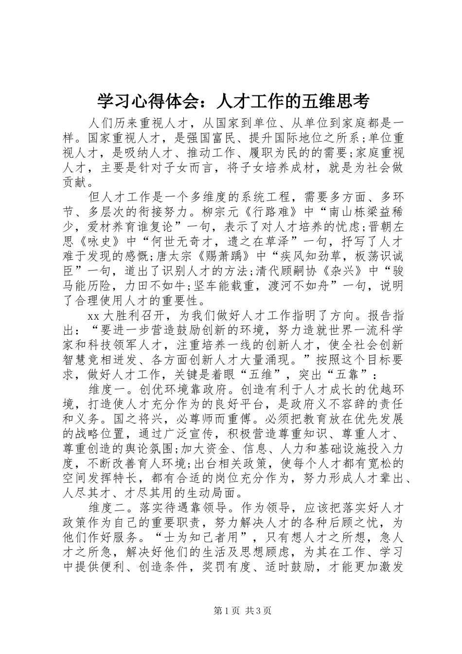 学习体会心得：人才工作的五维思考_第1页