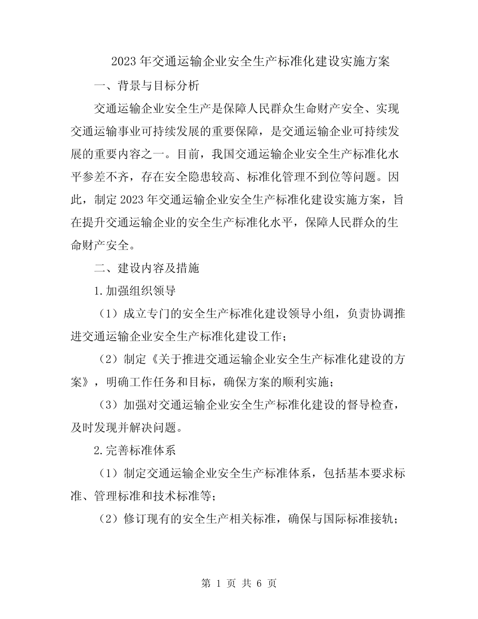 2023年交通运输企业安全生产标准化建设实施方案 _第1页