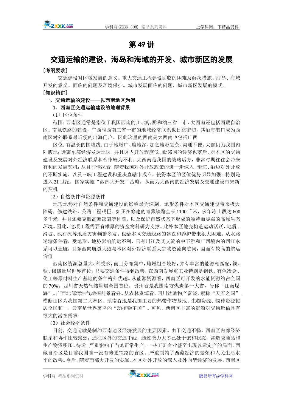 【人教版三维设计】2011年高考地理一轮复习：第49讲交通运输的建设、海岛和海域的开发、城市新区的发展_第1页