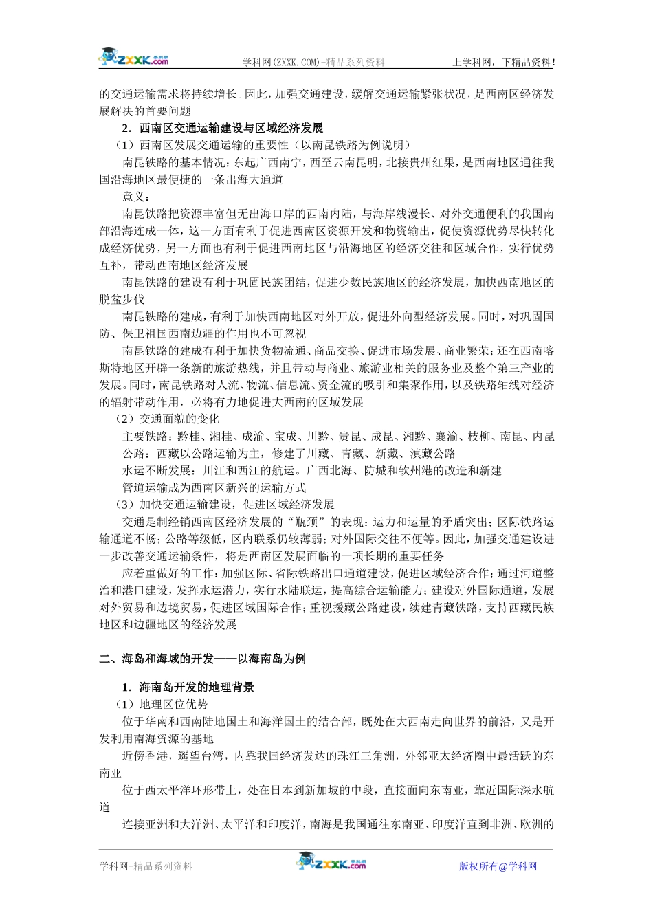 【人教版三维设计】2011年高考地理一轮复习：第49讲交通运输的建设、海岛和海域的开发、城市新区的发展_第2页