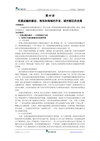 【人教版三维设计】2011年高考地理一轮复习：第49讲交通运输的建设、海岛和海域的开发、城市新区的发展