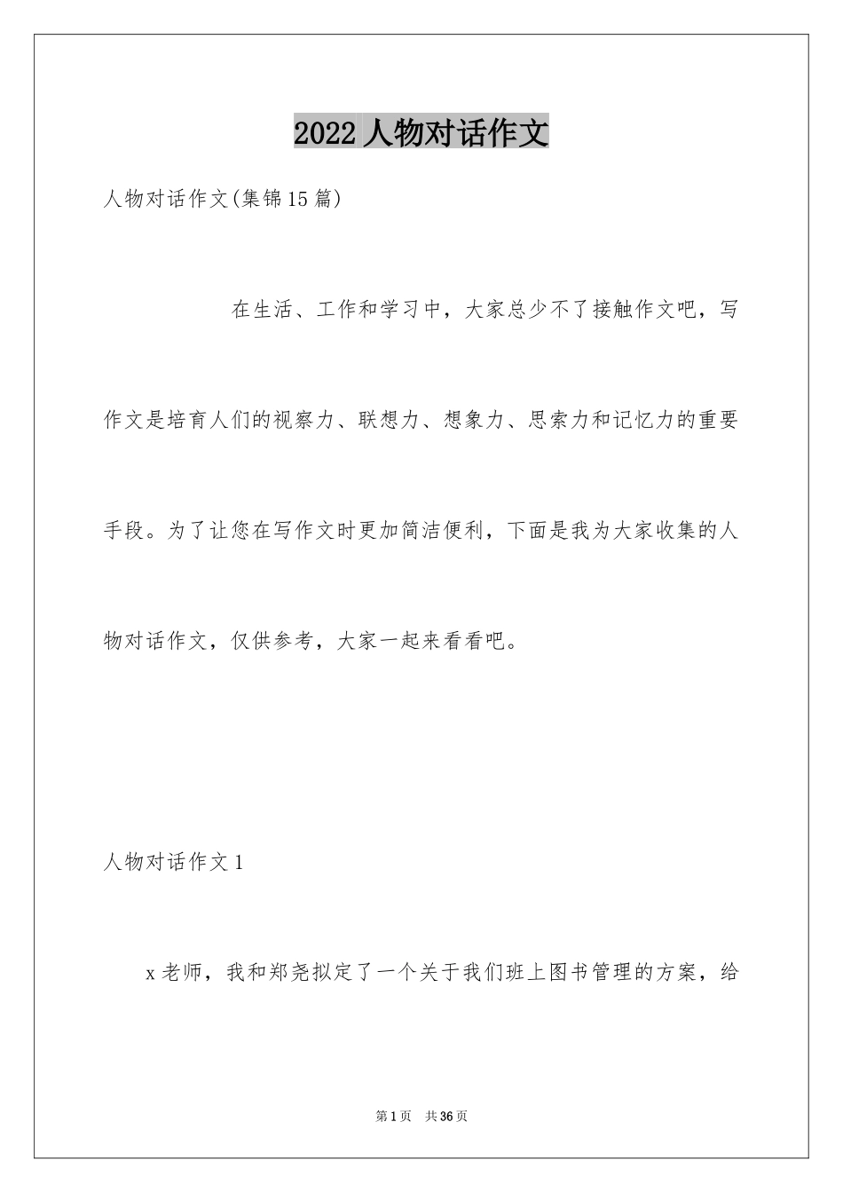 2024人物对话作文_第1页