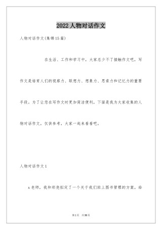 2024人物对话作文