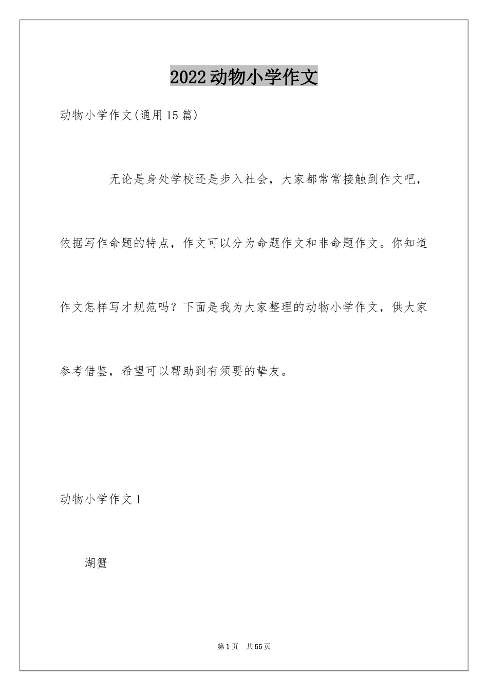2024动物小学作文_10_第1页