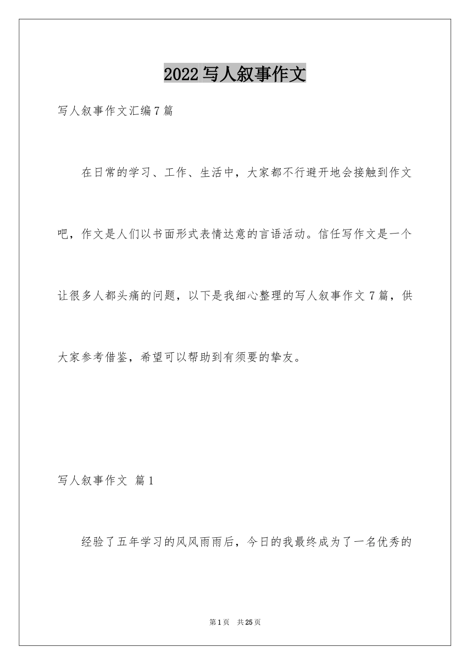 2024写人叙事作文_63_第1页