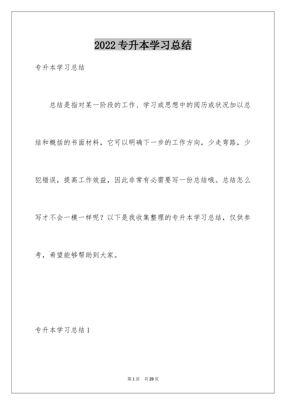 2024专升本学习总结_7_第1页