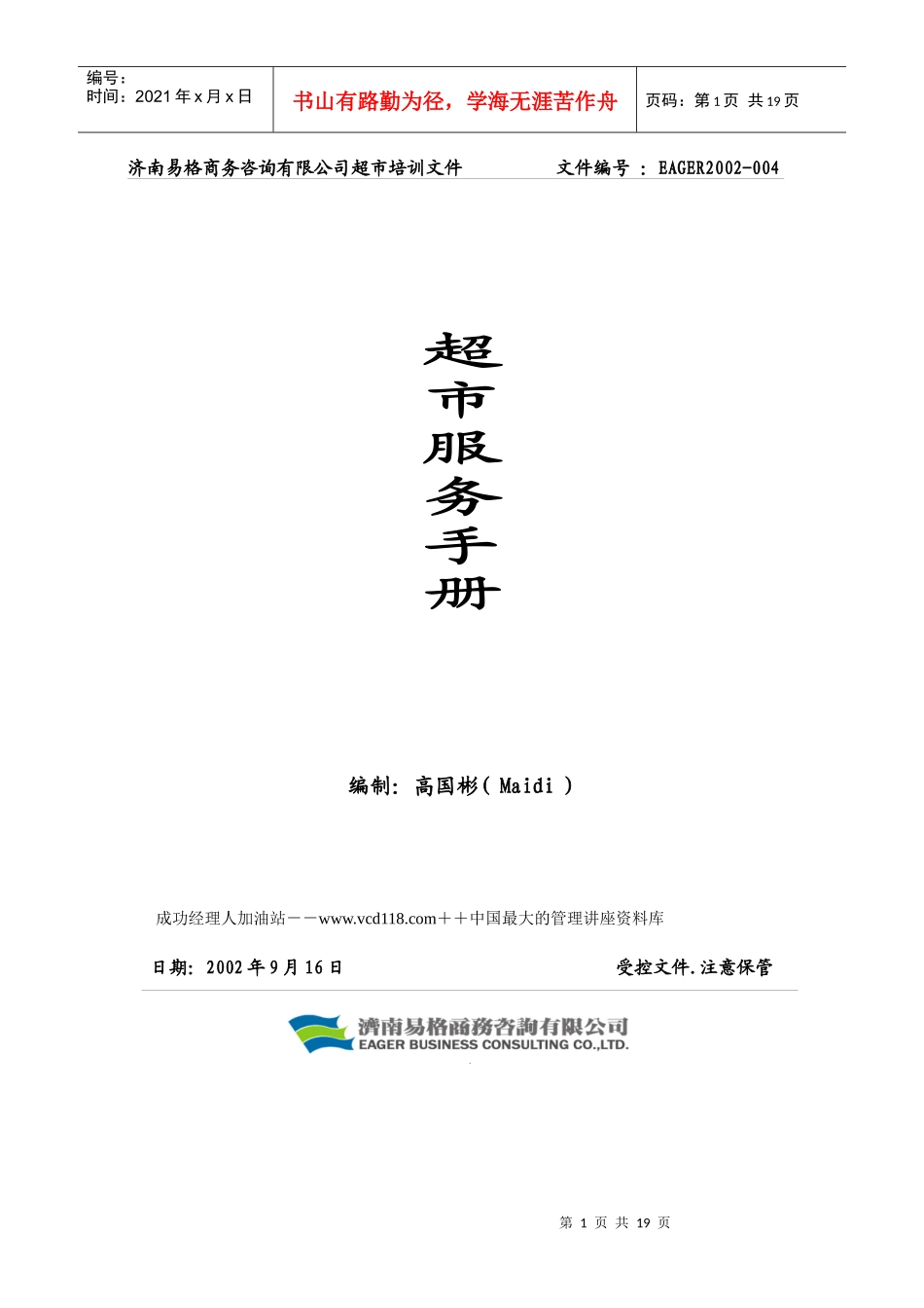 超市服务手册(doc 18)_第1页