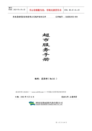 超市服务手册(doc 18)