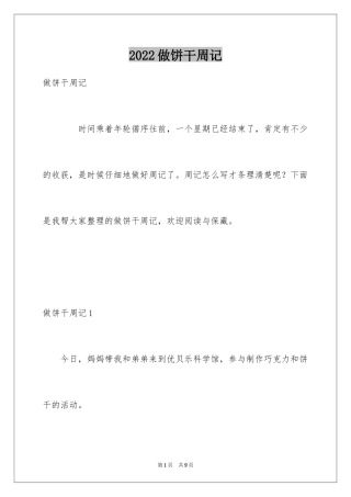 2024做饼干周记