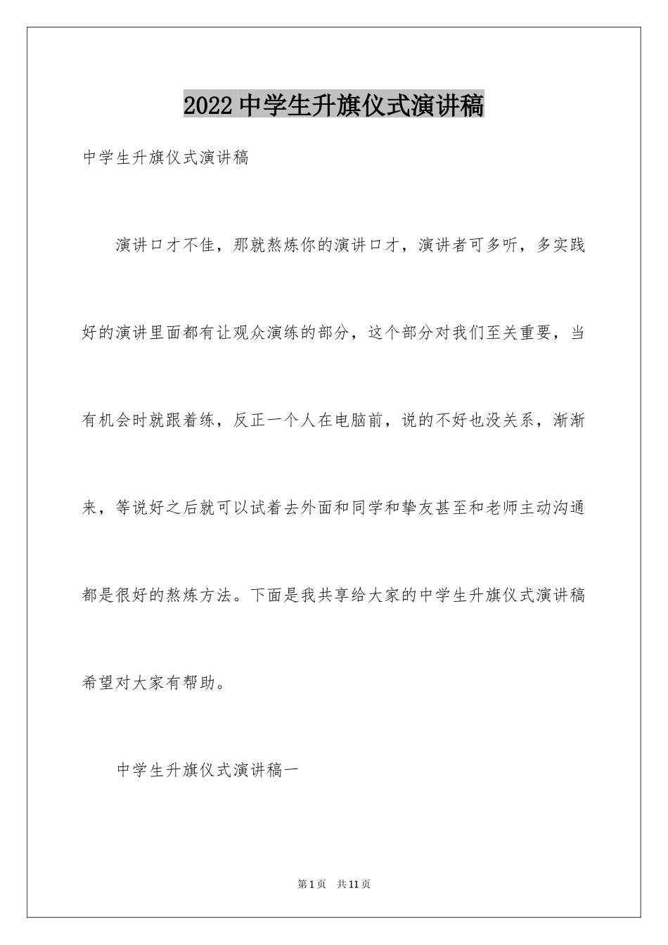 2024中学生升旗仪式演讲稿_第1页