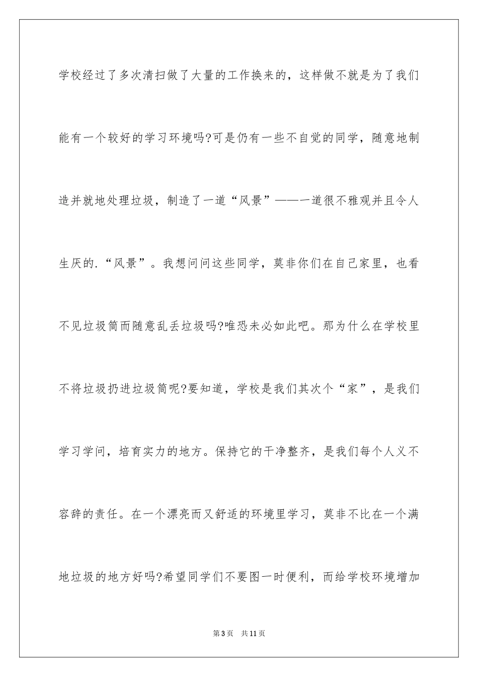 2024中学生升旗仪式演讲稿_第3页