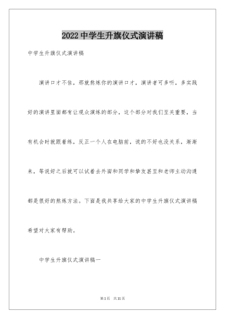 2024中学生升旗仪式演讲稿