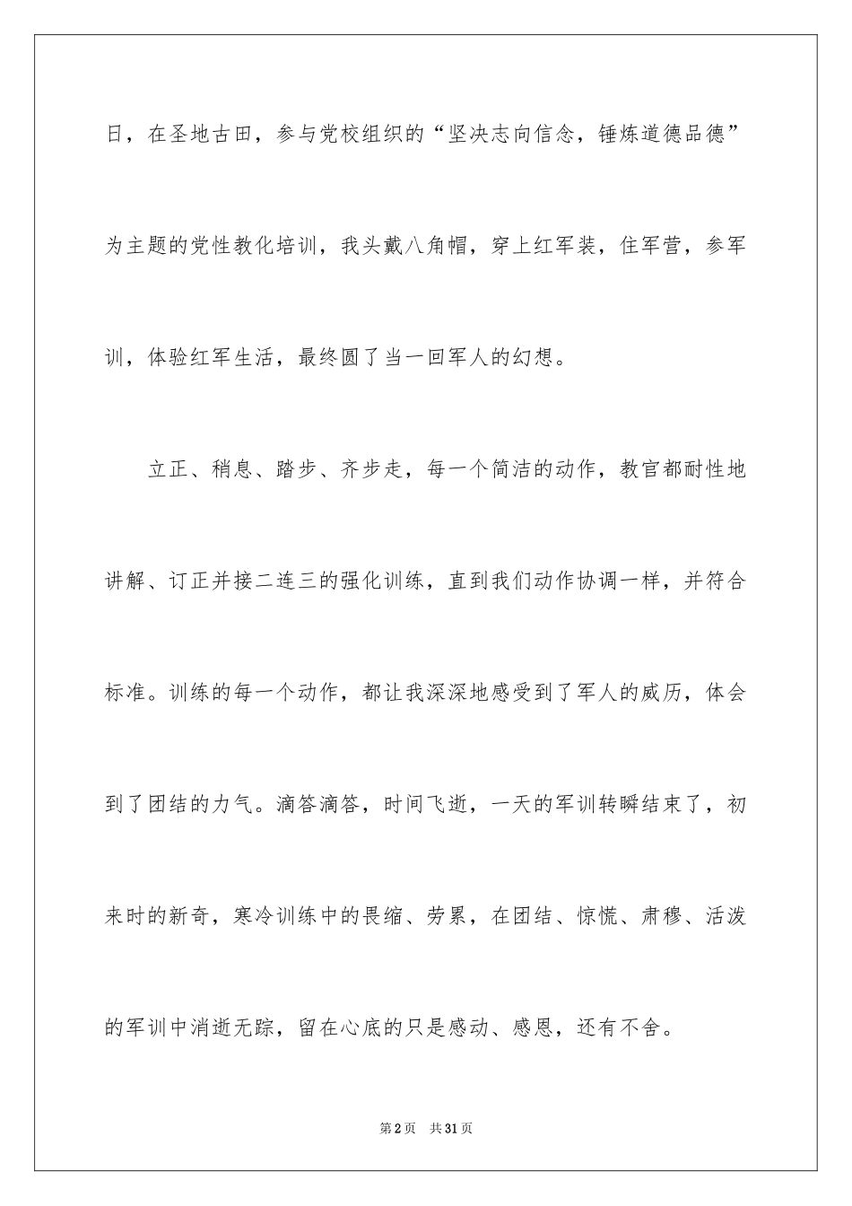 2024军训后的感言_1_第2页