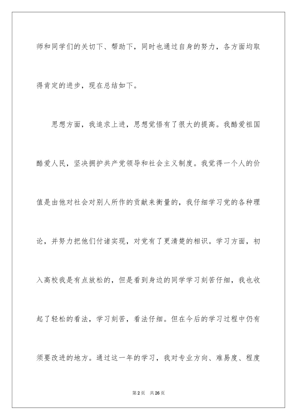 2024大学综合测评自我评价_1_第2页