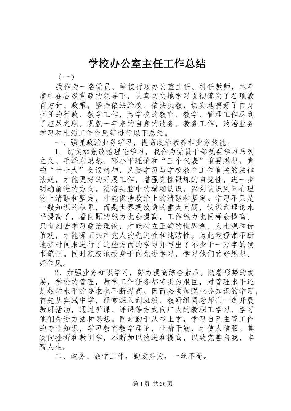 学校办公室主任工作总结 _第1页