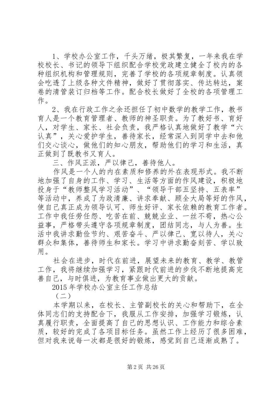 学校办公室主任工作总结 _第2页