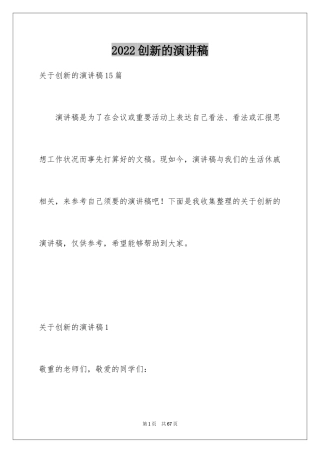 2024创新的演讲稿