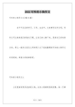 2024可怜的小狗作文