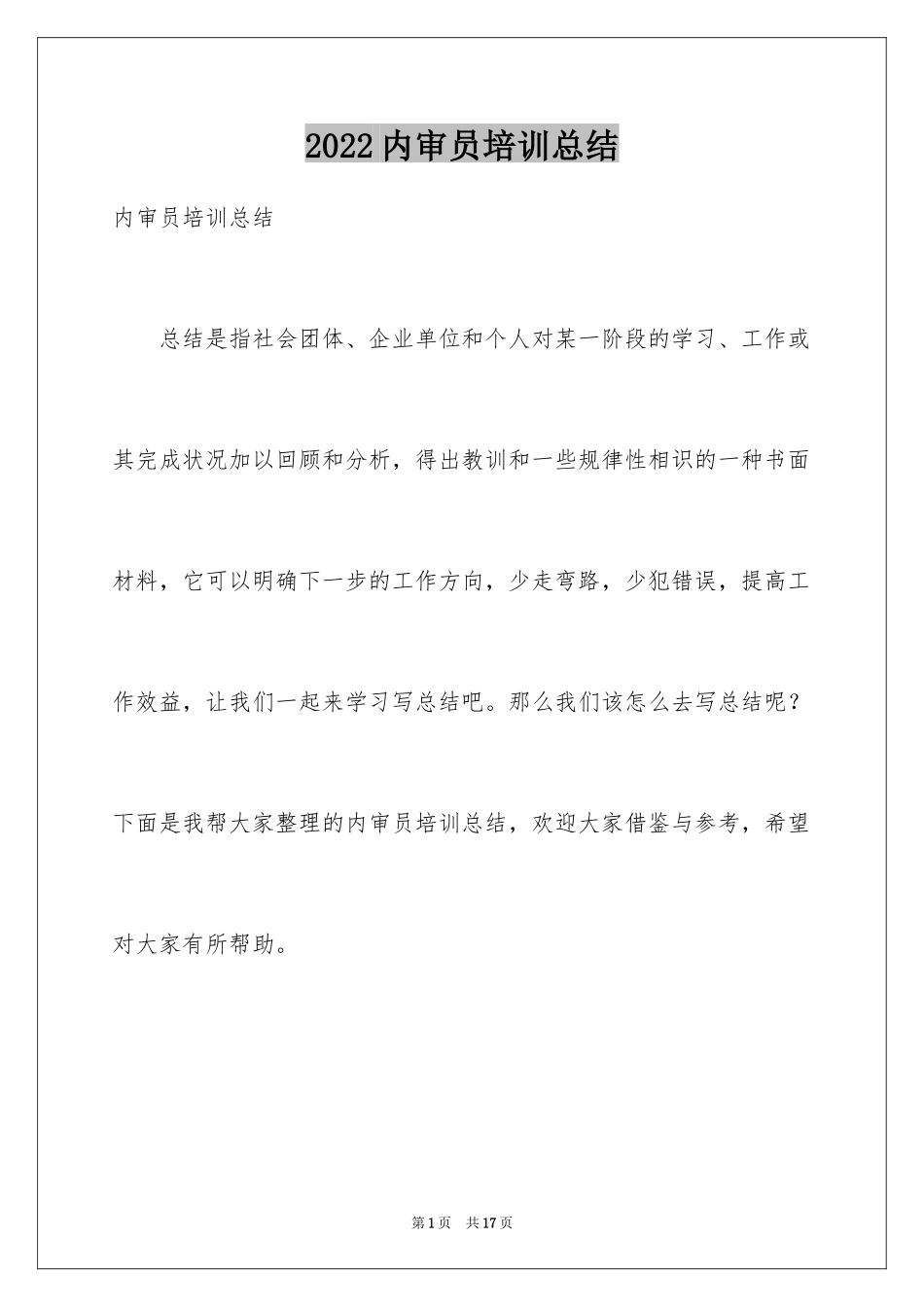 2024内审员培训总结_第1页