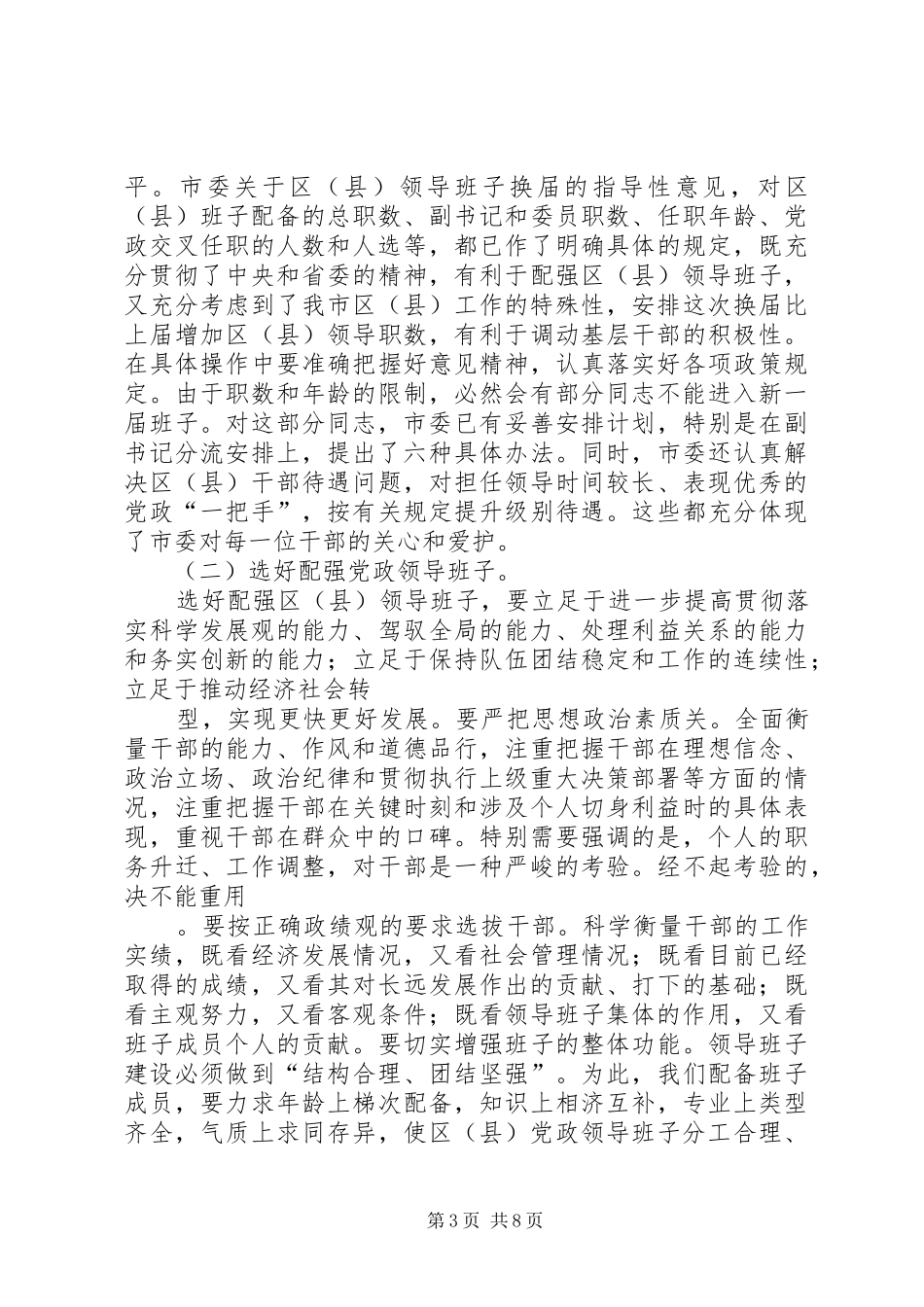 在全市换届工作会议上的讲话发言_第3页