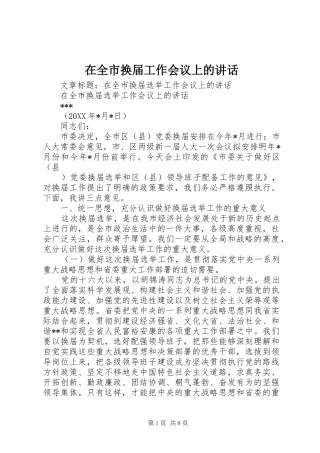 在全市换届工作会议上的讲话发言
