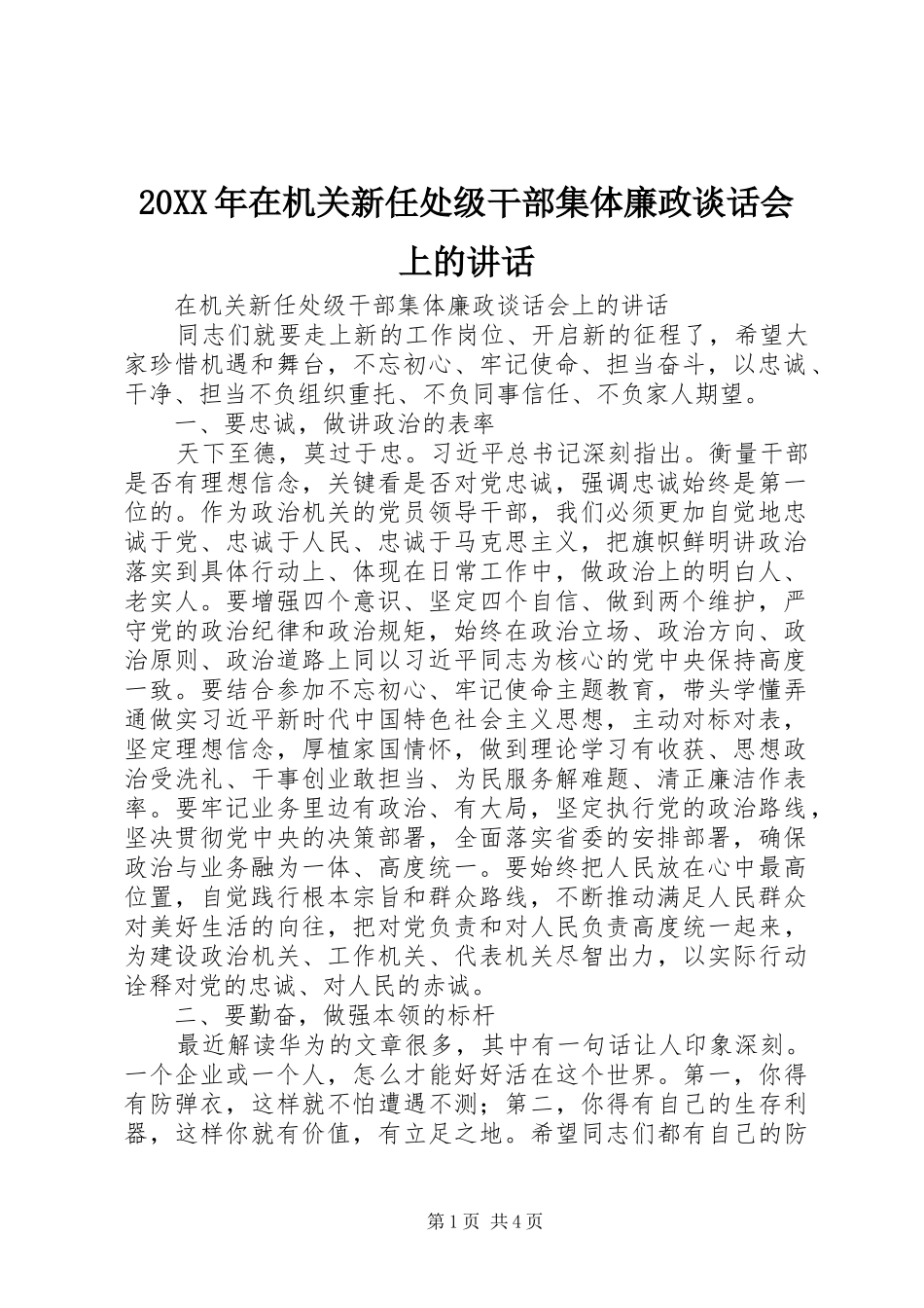 20XX年在机关新任处级干部集体廉政谈话会上的讲话发言_第1页