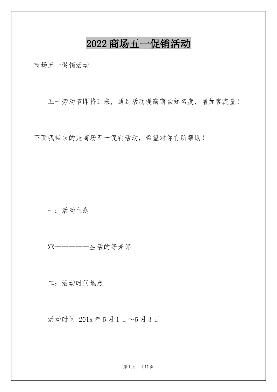 2024商场五一促销活动_第1页