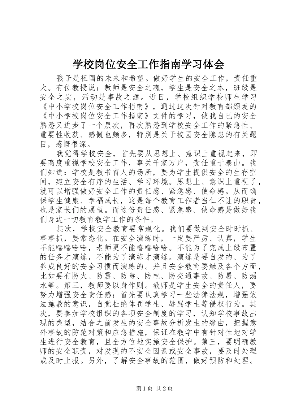 学校岗位安全工作指南学习体会_第1页