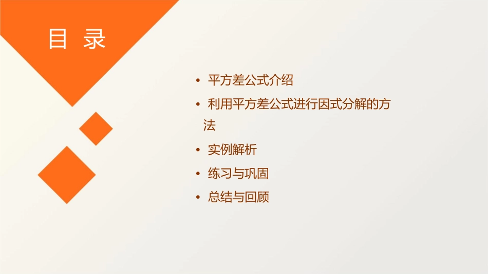 利用平方差公式进行因式分解课件_第2页