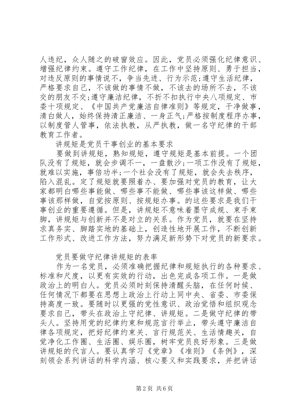 严格守+纪律规矩，做合格党员体会心得3篇_第2页
