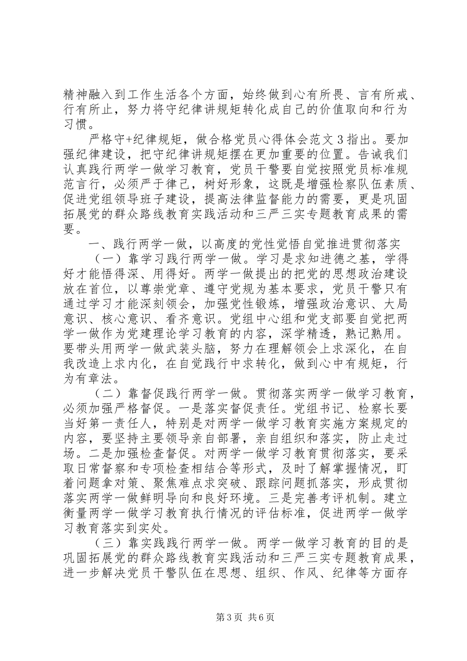 严格守+纪律规矩，做合格党员体会心得3篇_第3页
