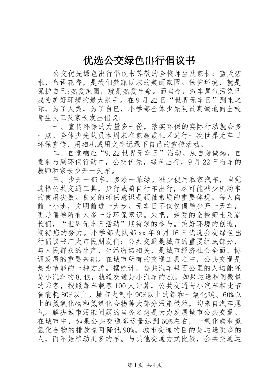 优选公交绿色出行倡议书_第1页