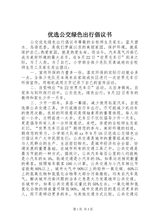 优选公交绿色出行倡议书