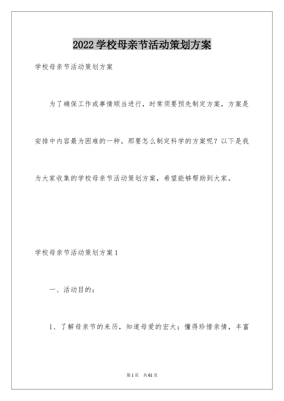 2024学校母亲节活动策划方案_第1页