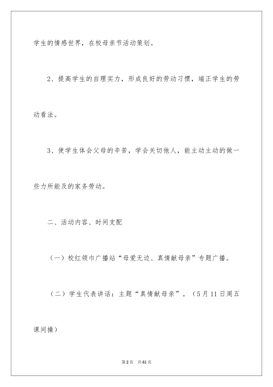 2024学校母亲节活动策划方案_第2页
