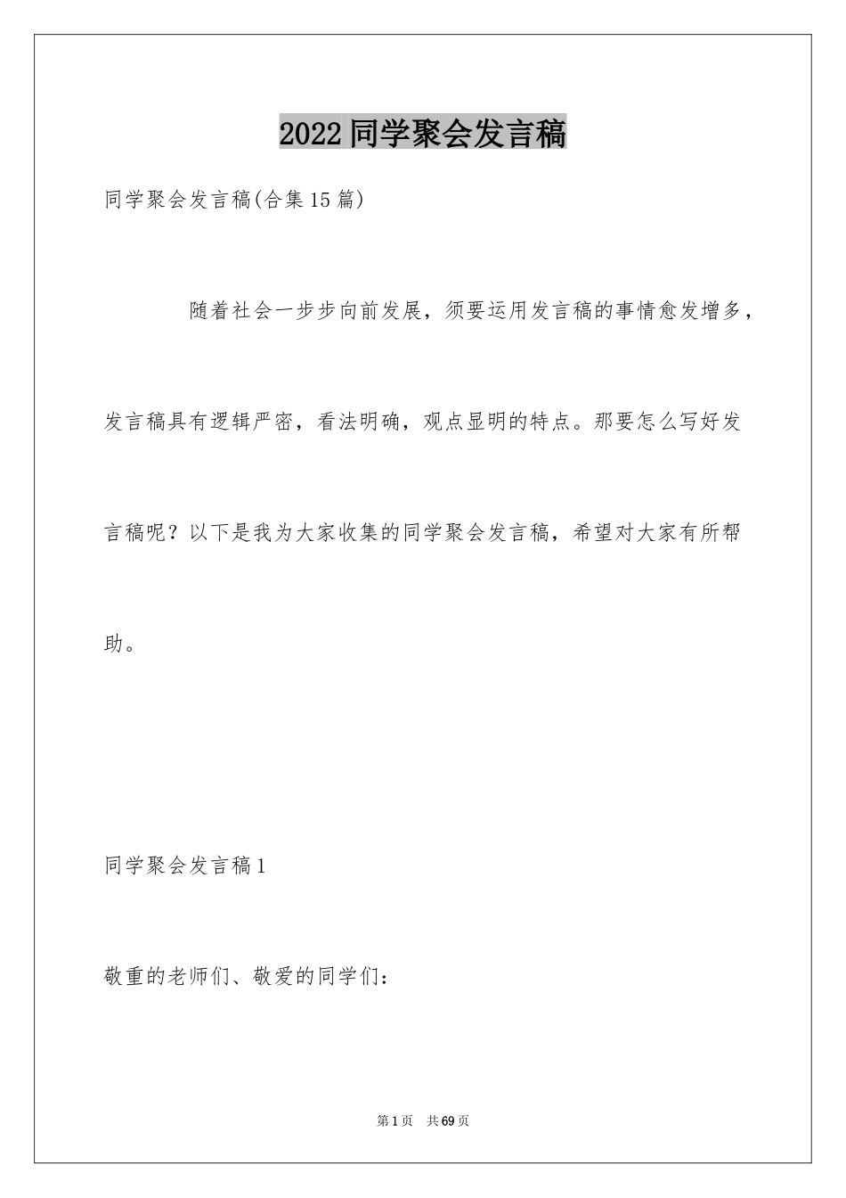 2024同学聚会发言稿_20_第1页